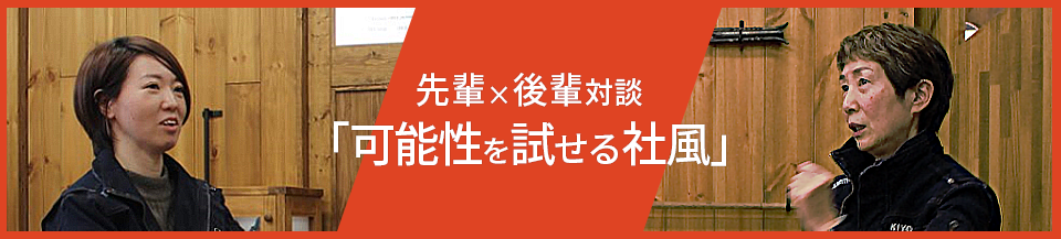 先輩後輩対談「可能性を試せる社風」